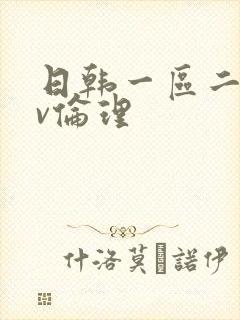 日韩一区二区av伦理封面