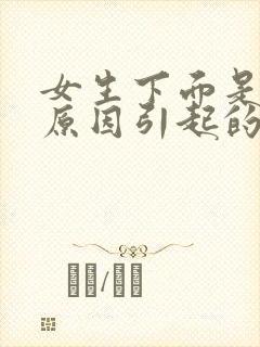 女生下面是什么原因引起的瘙痒有豆腐渣发绿