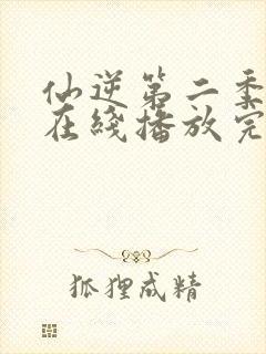 仙逆第二季动漫在线播放完整版高清