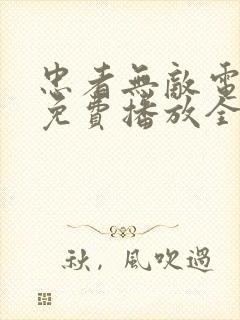 忠者无敌电视剧免费播放全集高清