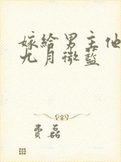 嫁给男主他爹 九月微蓝