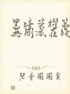 黑暗荣耀第二季无删减在线观看免费封面