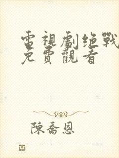 电视剧绝战在线免费观看