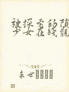 被探索的陨落的少女在线观看