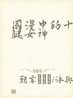 国漫中的十大长腿女神