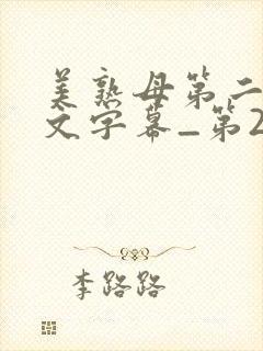 美熟母第二集中文字幕_第2集