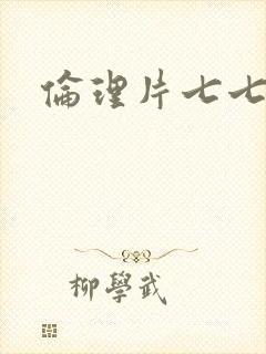 伦理片七七影院