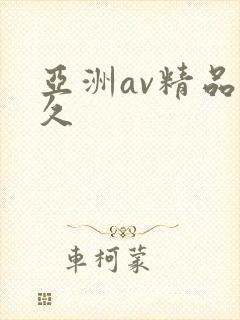 亚洲av精品久久