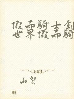 假面骑士创骑新世界假面骑士克罗兹剧场版封面