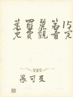 叶罗丽第15季免费观看完整版