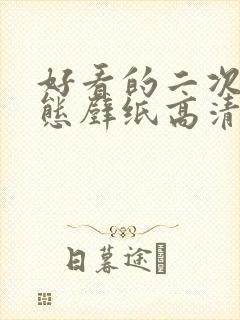 好看的二次元动态壁纸高清