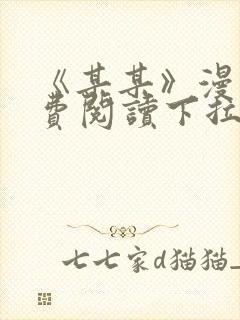 《某某》漫画免费阅读下拉式阅读