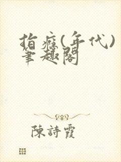 指瘾(年代) 笔趣阁