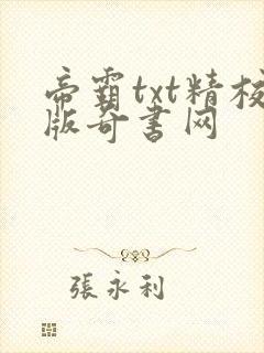 帝霸txt精校版奇书网