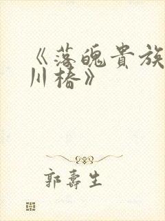 《落魄贵族琉璃川椿》