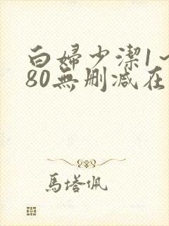 白妇少洁1～180无删减在线阅读封面