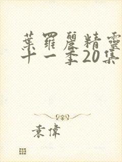 叶罗丽精灵梦第十一季20集封面