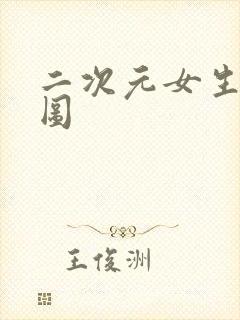 二次元女生去衣图