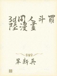 3d同人斗罗大陆漫画