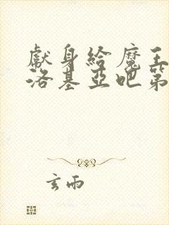 献身给魔王伊伏洛基亚吧第一季