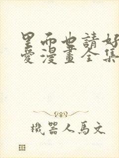 里面也请好好疼爱漫画全集免费观看