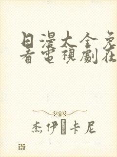 日漫大全免费观看电视剧在线观看