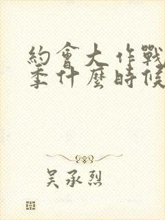 约会大作战第6季什么时候出