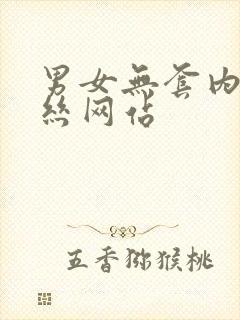 男女无套内射黑丝网站封面