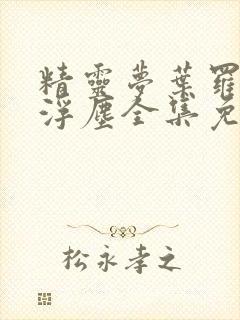 精灵梦叶罗丽光浮尘全集免费观看