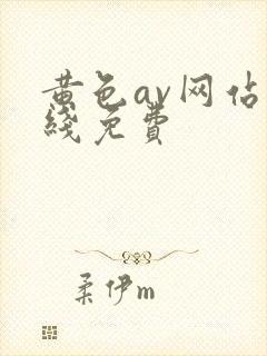 黄色av网站在线免费