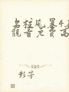 名校风暴4在线观看免费高清完整版封面