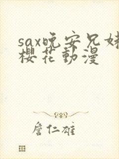 sax晚安兄妹樱花动漫封面