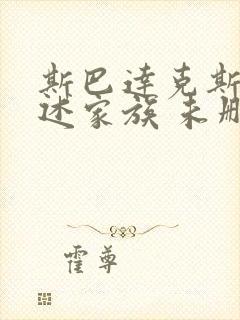 斯巴达克斯:亚述家族 未删减版