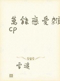 万能恋爱杂货店cp