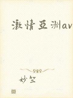 激情亚洲av网
