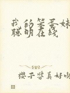 我的笨蛋妹妹变聪明在线