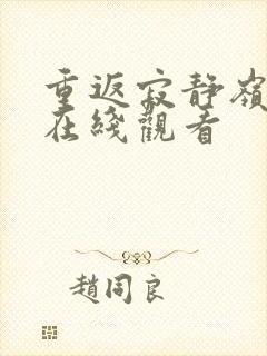 重返寂静岭中字在线观看