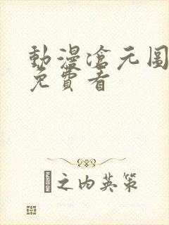 动漫沧元图在线免费看