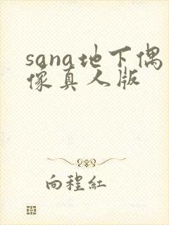 sana地下偶像真人版