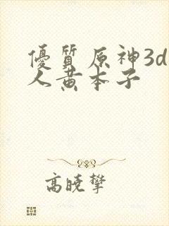 优质原神3d同人黄本子
