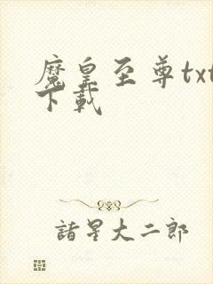 魔皇至尊txt下载