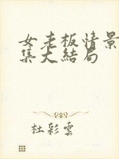 女老板情景剧全集大结局