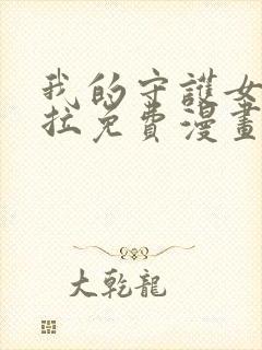 我的守护女友下拉免费漫画