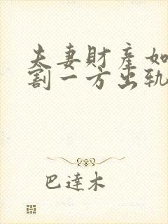 夫妻财产如何分割一方出轨