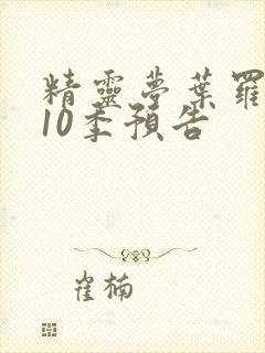 精灵梦叶罗丽第10季预告