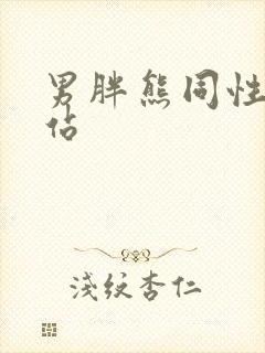 男胖熊同性恋网站