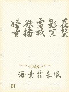 暗欲电影在线观看播放完整版