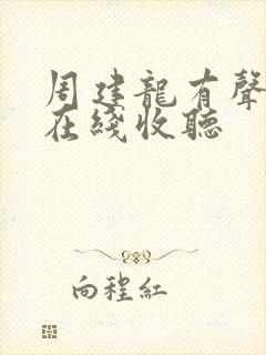 周建龙有声小说在线收听