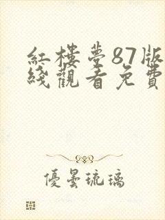 红楼梦87版在线观看免费完整版