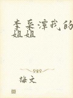 李采潭我的妻子姐姐